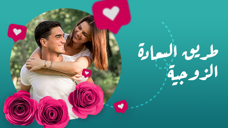 طريق السعاده الزوجيه