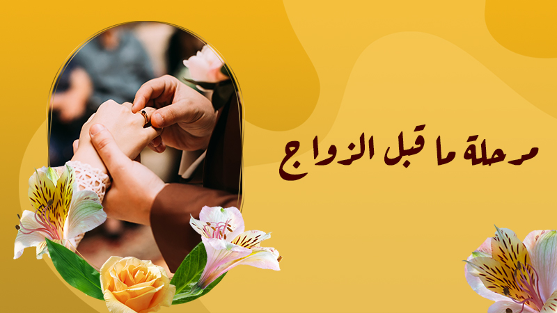 ما قبل الزواج