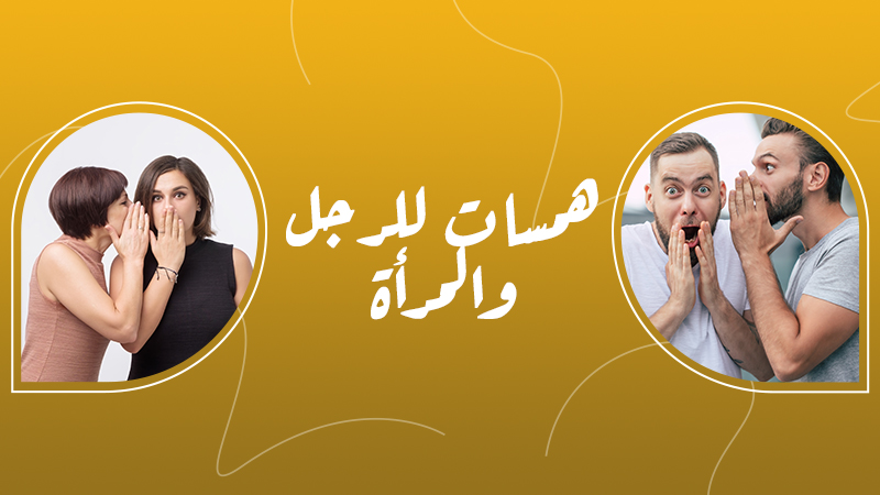 همسات للرجل والمرأة
