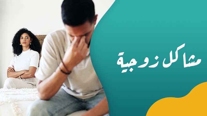 مشاكل زوجية