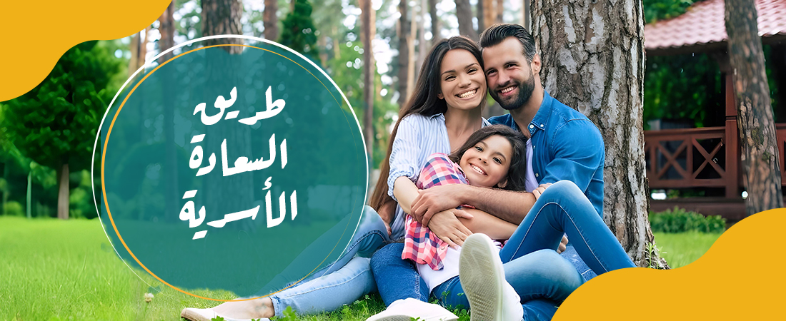 طريق السعادة الأسريه